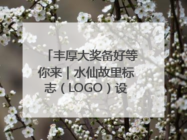 丰厚大奖备好等你来｜水仙故里标志（LOGO）设计方案征集！