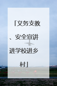 义务支教、安全宣讲进学校进乡村