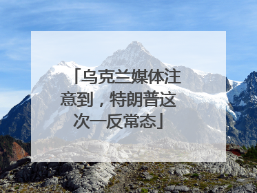 乌克兰媒体注意到，特朗普这次一反常态