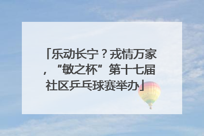 乐动长宁？戎情万家，“敏之杯”第十七届社区乒乓球赛举办