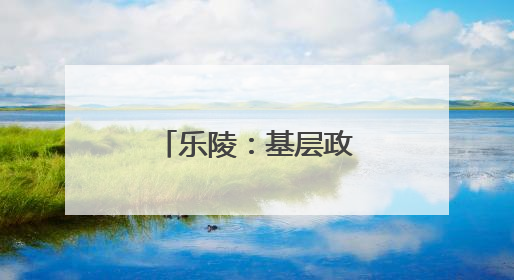 乐陵：基层政务服务改革跑出便民新速度