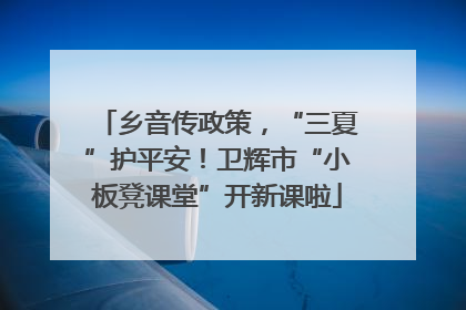 乡音传政策，“三夏”护平安！卫辉市“小板凳课堂”开新课啦