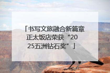 书写文旅融合新篇章 正太饭店荣获“2025五洲钻石奖”