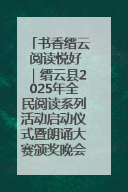 书香缙云 阅读悦好|缙云县2025年全民阅读系列活动启动仪式暨朗诵大赛颁奖晚会举行
