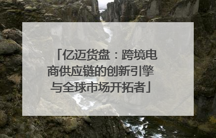 亿迈货盘：跨境电商供应链的创新引擎与全球市场开拓者
