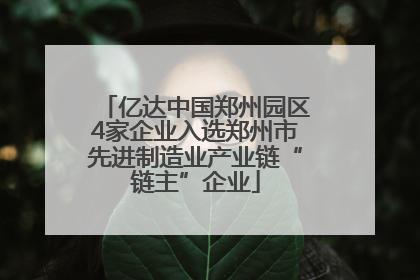 亿达中国郑州园区4家企业入选郑州市先进制造业产业链“链主”企业