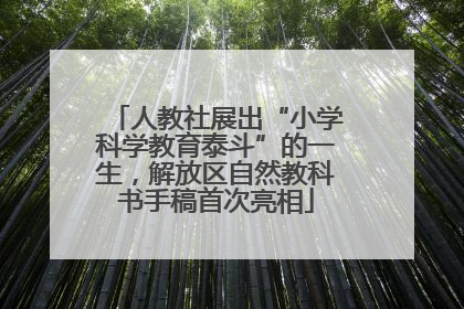 人教社展出“小学科学教育泰斗”的一生，解放区自然教科书手稿首次亮相