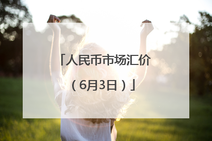 人民币市场汇价（6月3日）