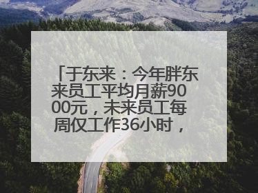 于东来：今年胖东来员工平均月薪9000元，未来员工每周仅工作36小时，年假40天起