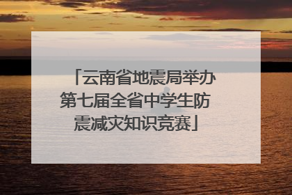 云南省地震局举办第七届全省中学生防震减灾知识竞赛