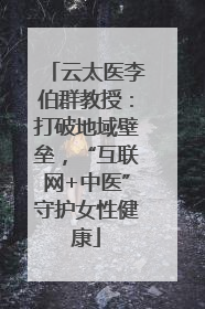 云太医李伯群教授：打破地域壁垒，“互联网+中医”守护女性健康