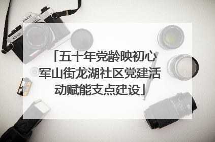 五十年党龄映初心 军山街龙湖社区党建活动赋能支点建设