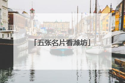 五张名片看潍坊