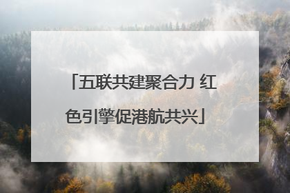 五联共建聚合力 红色引擎促港航共兴