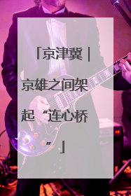 京津冀｜京雄之间架起“连心桥”