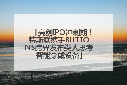 亮剑IPO冲刺期！特斯联携手BUTTONS跨界发布类人思考智能穿戴设备