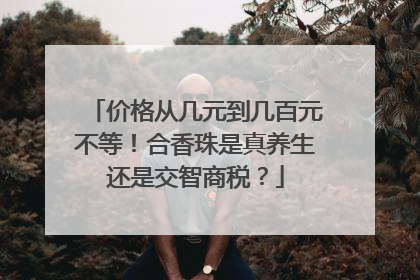 价格从几元到几百元不等！合香珠是真养生还是交智商税？