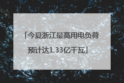 今夏浙江最高用电负荷预计达1.33亿千瓦