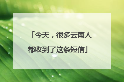 今天，很多云南人都收到了这条短信