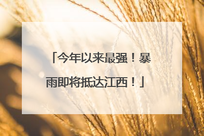 今年以来最强！暴雨即将抵达江西！
