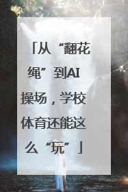 从“翻花绳”到AI操场，学校体育还能这么“玩”