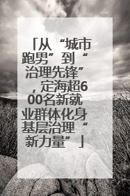 从“城市跑男”到“治理先锋”，定海超600名新就业群体化身基层治理“新力量”