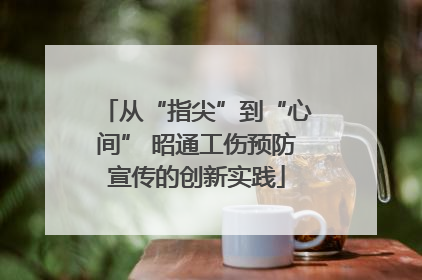 从“指尖”到“心间” 昭通工伤预防宣传的创新实践