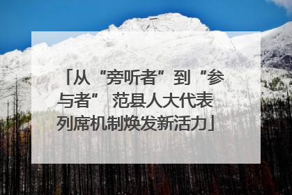 从“旁听者”到“参与者” 范县人大代表列席机制焕发新活力
