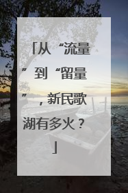 从“流量”到“留量”，新民歌湖有多火？