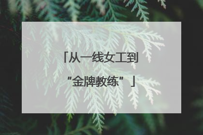 从一线女工到“金牌教练”