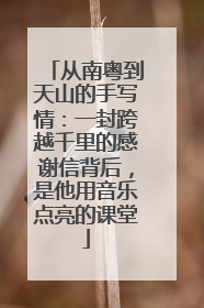 从南粤到天山的手写情：一封跨越千里的感谢信背后，是他用音乐点亮的课堂