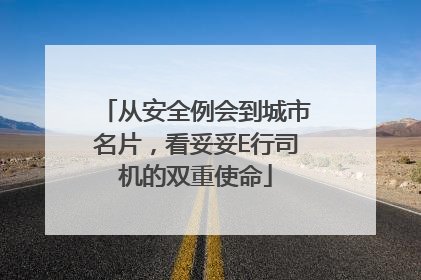 从安全例会到城市名片，看妥妥E行司机的双重使命