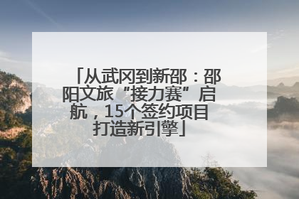从武冈到新邵：邵阳文旅“接力赛”启航，15个签约项目打造新引擎
