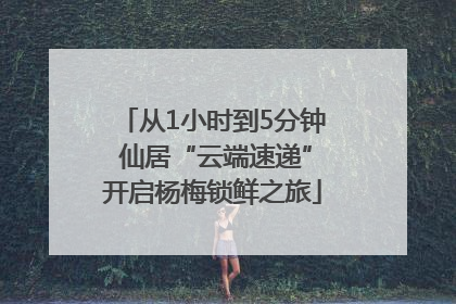 从1小时到5分钟 仙居“云端速递”开启杨梅锁鲜之旅