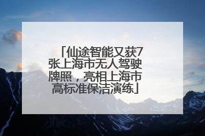 仙途智能又获7张上海市无人驾驶牌照，亮相上海市高标准保洁演练
