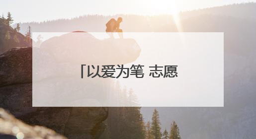 以爱为笔 志愿同行——平安产险厦门分公司开展关爱自闭症青年主题党日活动