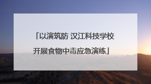 以演筑防 汉江科技学校开展食物中毒应急演练