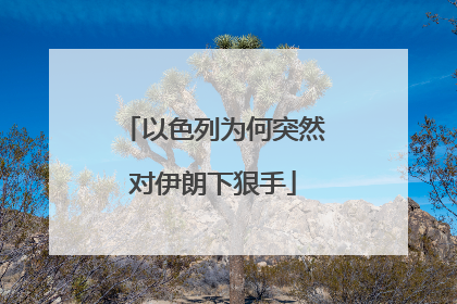 以色列为何突然对伊朗下狠手