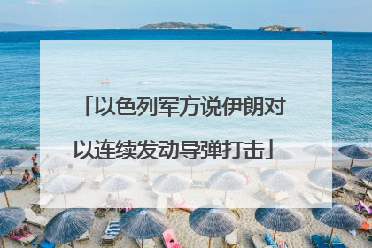 以色列军方说伊朗对以连续发动导弹打击