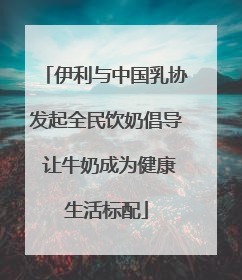 伊利与中国乳协发起全民饮奶倡导 让牛奶成为健康生活标配