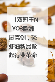 双冠王NYO3欧洲展亮剑，磷虾油新品掀起行业革命