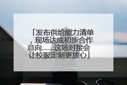 发布供给能力清单，现场达成初步合作意向……这场对接会让校服定制更放心