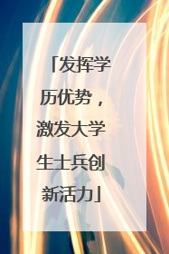 发挥学历优势，激发大学生士兵创新活力