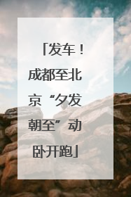 发车！成都至北京“夕发朝至”动卧开跑