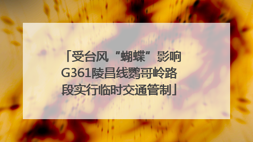 受台风“蝴蝶”影响 G361陵昌线鹦哥岭路段实行临时交通管制