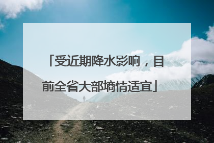 受近期降水影响，目前全省大部墒情适宜