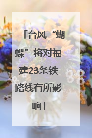 台风“蝴蝶”将对福建23条铁路线有所影响