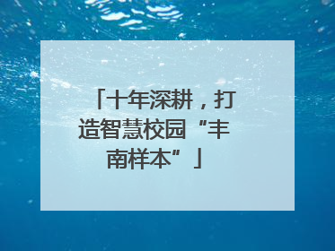 十年深耕，打造智慧校园“丰南样本”