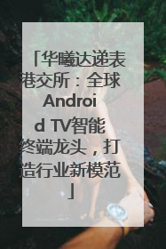 华曦达递表港交所：全球Android TV智能终端龙头，打造行业新模范