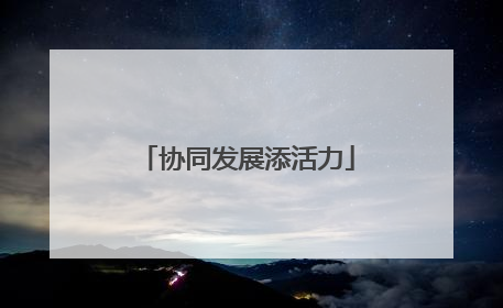 协同发展添活力